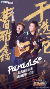 梦想的声音曹雅鑫 、于选龙《Paradise》视频纯享版【高清】