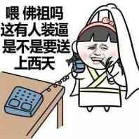 喂，佛祖吗？这里有人装逼，要不要送上西天？