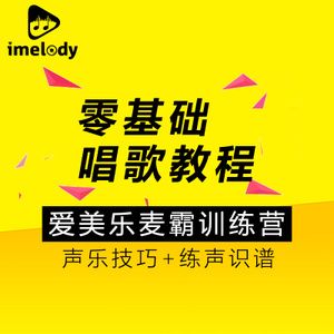 唱歌教学速成视频教程 声乐入门