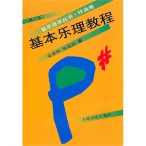 基本乐理教程 基本乐理教程童忠良作曲卷