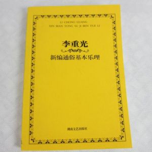 基础乐理李重光 李重光基本乐理pdf