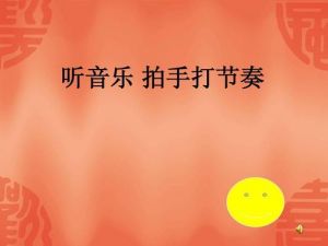 听音乐打节奏教案 节奏快的音乐