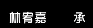 林宥嘉兑现承诺 林宥嘉演唱会