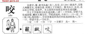 咬字什么意思 咬字是指什么