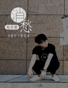 消愁毛不易 不染歌词