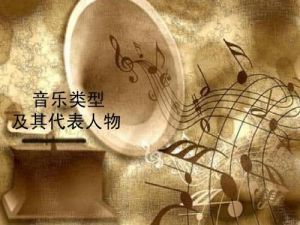 音乐流派分类及代表 中国音乐流派分类及代表