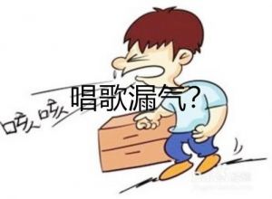 唱歌一直漏气怎么办 唱歌怎么不漏气