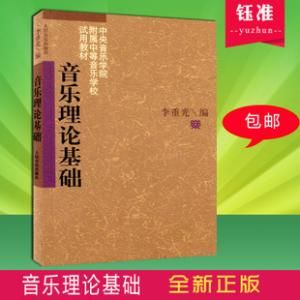 乐理知识入门书籍 乐理基础知识书籍推荐