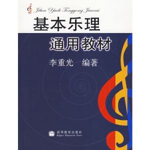 李重光基本乐理视频 乐理基础知识入门