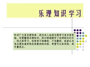 学乐理知识视频 乐理知识视频教学全集