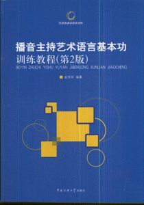 播音主持每天必练基本功 播音10大必练绕口令