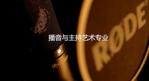 播音腔怎么练 学播音主持女生要求