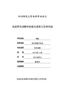 论文浅谈声乐中演唱情感 音乐鉴赏论文2000字