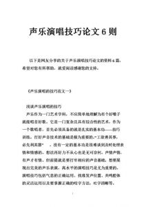 声乐作品的处理与演唱论文 如何全面分析声乐作品