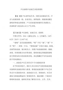 声乐演唱技巧论文 合唱排练论文声乐演唱技巧