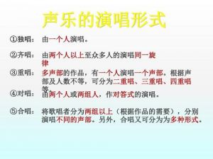 声乐演唱形式 声乐演唱的四种形态