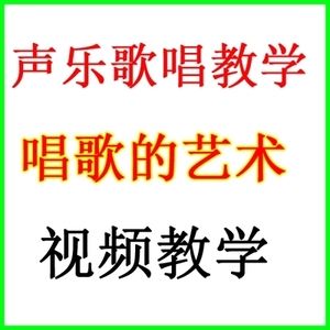 声乐提高教学视频 声乐大师教学视频