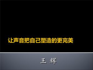 声音塑造 如何练就男性低沉磁性的声音