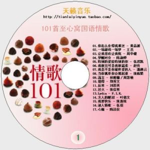 国语经典101 经典情歌100首中文