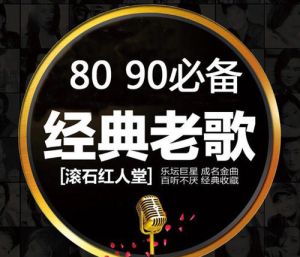 经典歌曲大全100首 经典老歌在线听