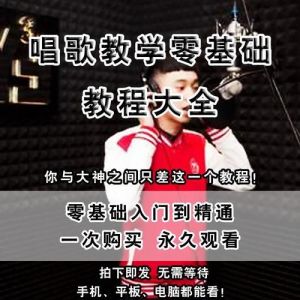 通俗唱法零基础 什么是通俗唱法