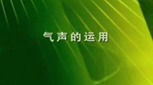 气声唱法的技巧 聊天技巧