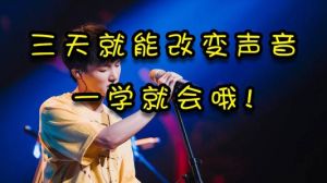 练胸腔共鸣的歌 流行歌曲胸腔共鸣