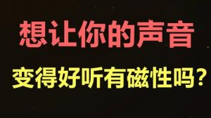 怎么让嗓音变得有磁性 女生怎样让声音变得有磁性