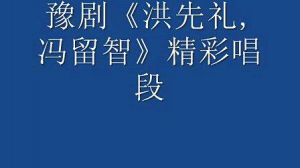 学唱洪先礼唱腔 洪先礼唱的火烧柴王全剧