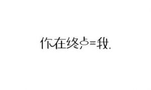 男生什么小字一组 小字旁的字