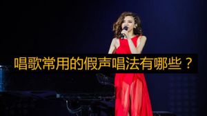 唱歌用假声还是真声唱哪个好 女生唱歌真声好还是假声好