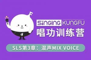 sls唱法是混声吗 混声唱法