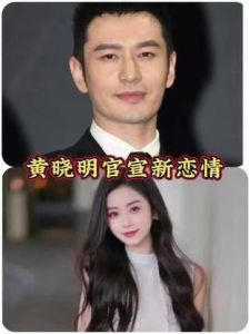 黄晓明与叶柯恋情升温，女方大方承认整容事实引热议