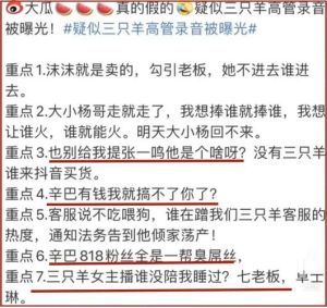 三只羊旗下女主播七老板涉嫌违法犯罪，被前员工曝光未婚及虚假宣传