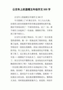 500篇公交yy短文精选，感受生活的温度与美好