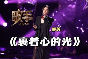 那英《裹着心的光》：深情演唱，展现音乐才华