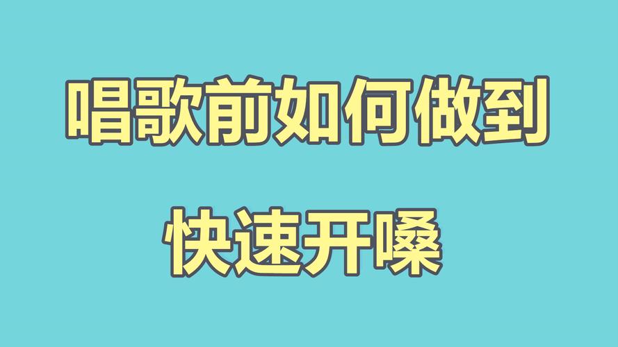 轻松开嗓，成为歌坛高手