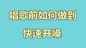 轻松开嗓，成为歌坛高手