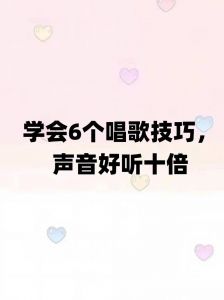 学会基本技巧，轻松唱出美妙歌曲