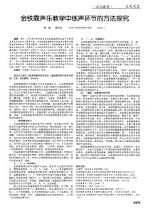 金铁霖：声乐教学理念与技巧探究