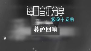 林俊杰《新地球》中的感人歌曲《暮色回响》