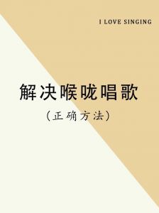 轻松改善喉咙唱歌技巧，享受更美妙的歌声