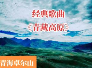 青藏高原：民歌背后的文化底蕴