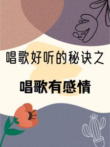 学会唱歌表达感情：技巧与投入