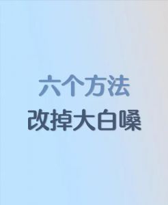 缓解声音嘶哑的5种土方法