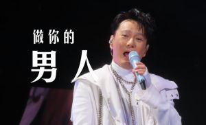 张信哲北京演唱会：重温经典，感动人心