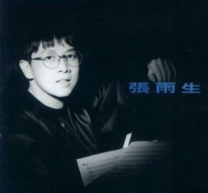 张雨生音乐天才：宽广音域，深情演绎，华语乐坛传奇