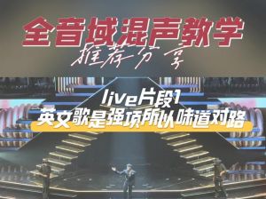 掌握全混声唱法，拓宽音域享受歌唱快乐