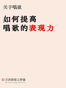 掌握混声与关闭唱法，提升歌曲表现力