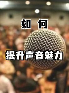 探究真声与混声听感差异：提升音乐欣赏与声音魅力